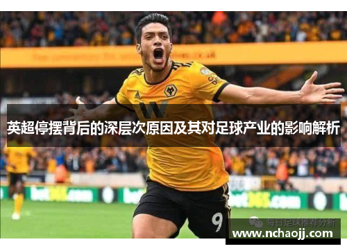 英超停摆背后的深层次原因及其对足球产业的影响解析