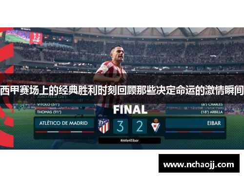 西甲赛场上的经典胜利时刻回顾那些决定命运的激情瞬间