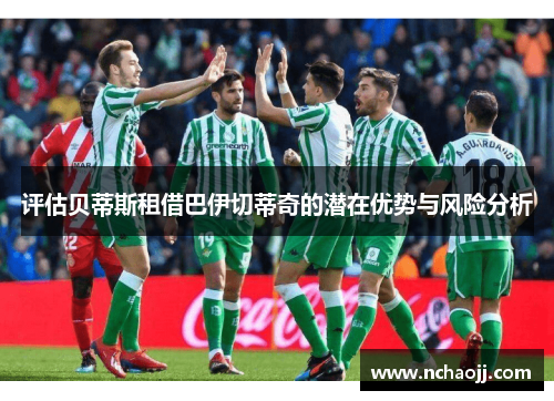 评估贝蒂斯租借巴伊切蒂奇的潜在优势与风险分析